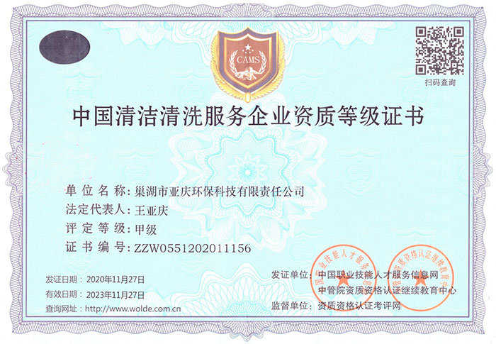 馬鞍山中國(guó)清潔清洗服務(wù)企業(yè)資質(zhì)等級(jí)證書(shū)